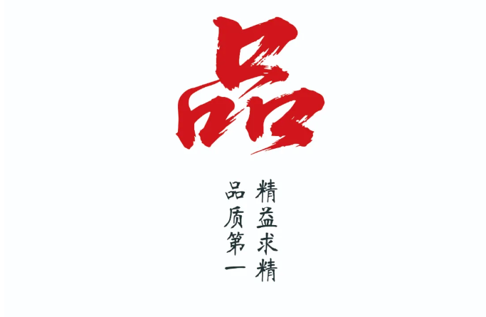 《品》精益求精，品質(zhì)第一！